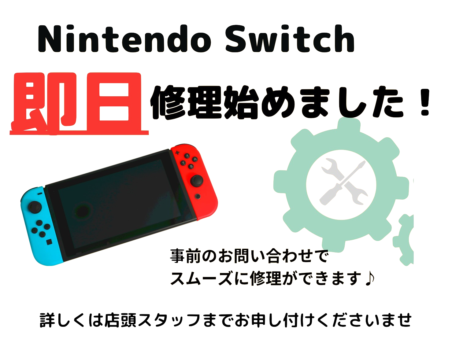 Nintendo Switch即日修理やってます‼️【佐賀市Switch修理店｜即日修理】