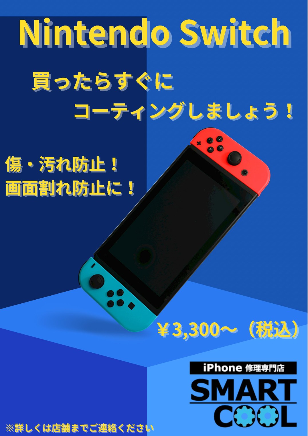 Nintendo Switchもガラスコーティングをしませんか Switch修理店 佐賀市 Iphone修理 佐賀 スマートクール ゆめタウン佐賀店