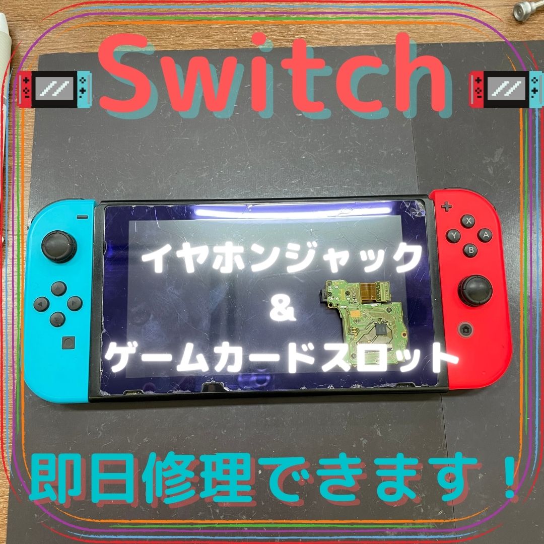 【Switch】ボイスチャットができないんです💦〈八女市よりご来店｜イヤホンジャック交換〉