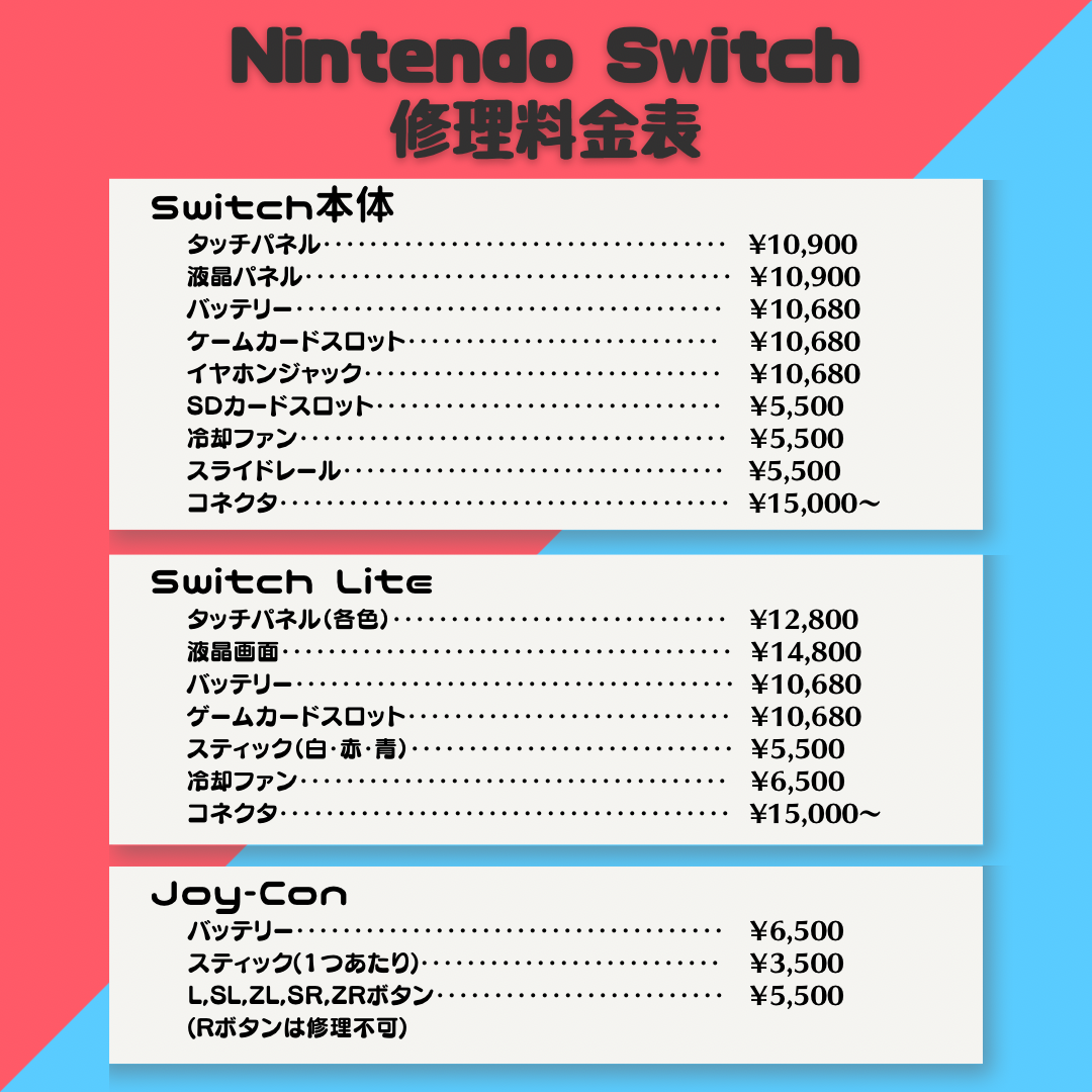 Switch Liteも修理出来ます【Nintendo Switch｜料金案内】