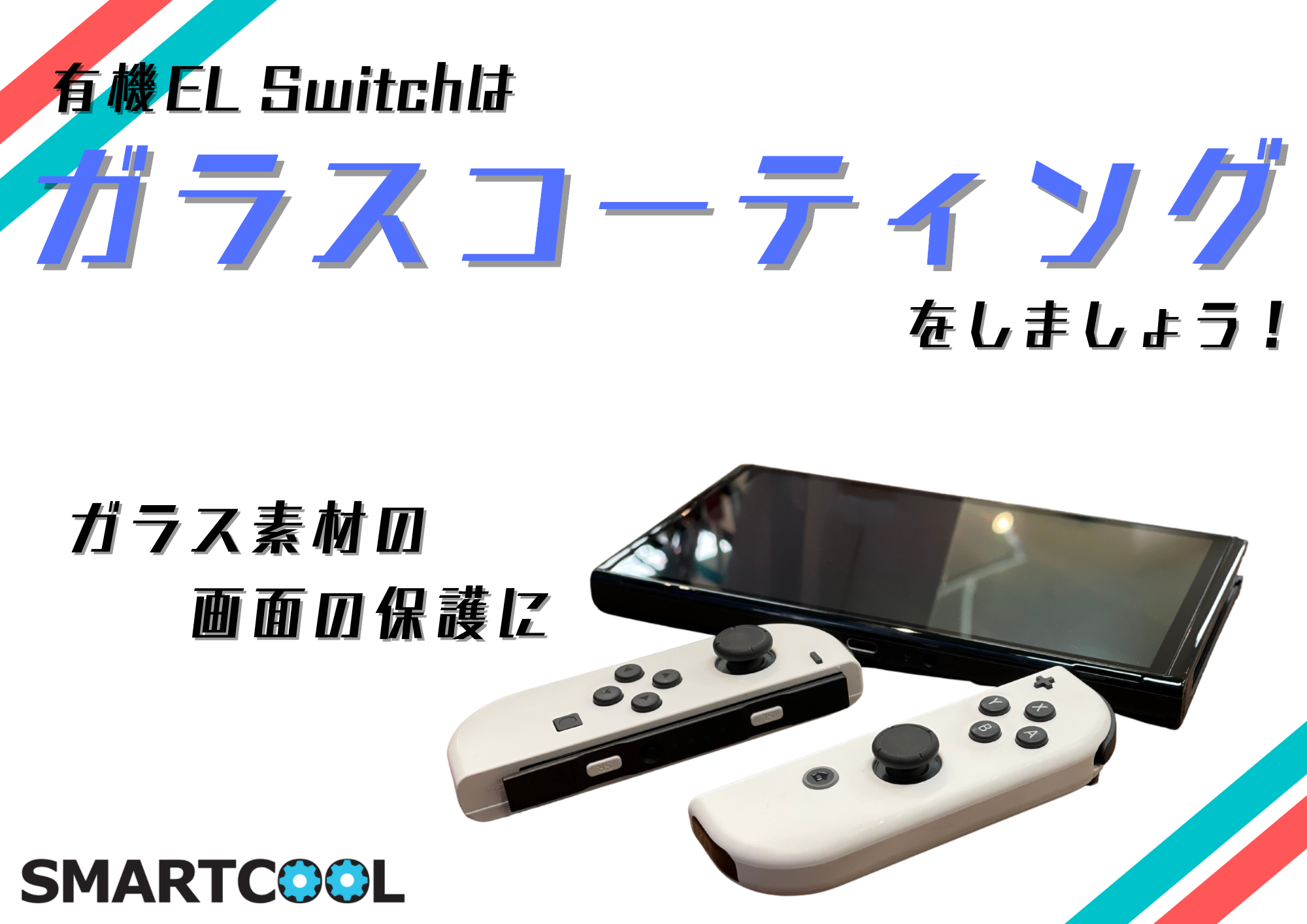有機ELモデルのSwitchをご購入予定の皆様へ【Nintendo Switch有機ELモデル】