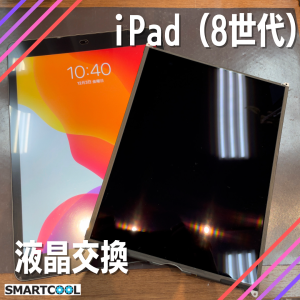 iPad8世代　液晶交換