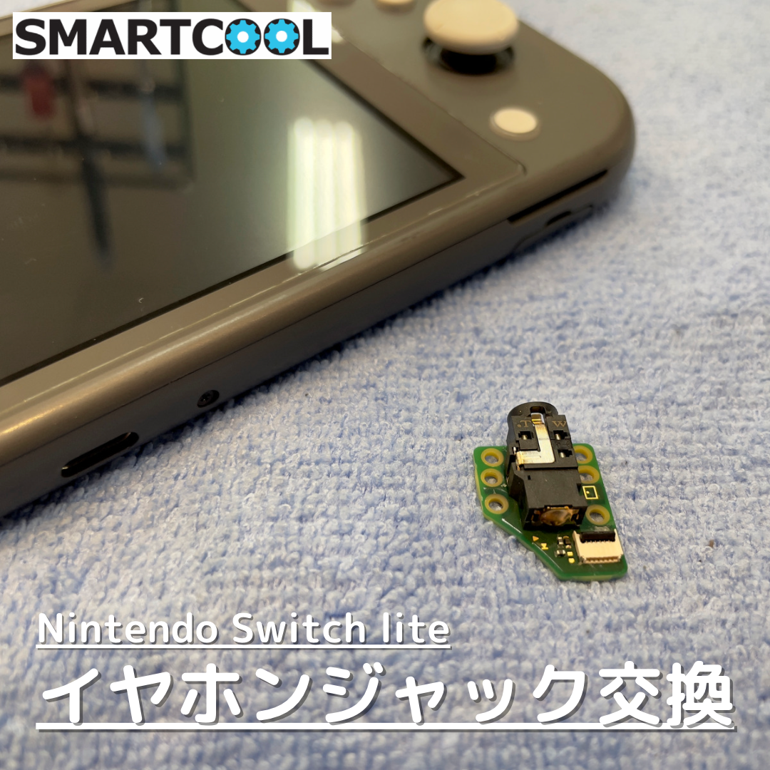 Switch Liteの修理も承っています！【Switch修理｜佐賀市よりご来店】
