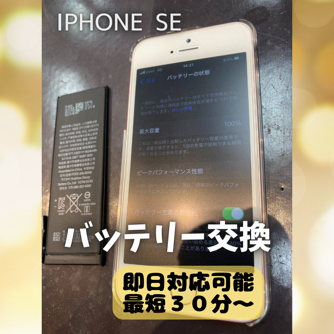【iPhone SE】充電しても、、、【大川市よりご来店】
