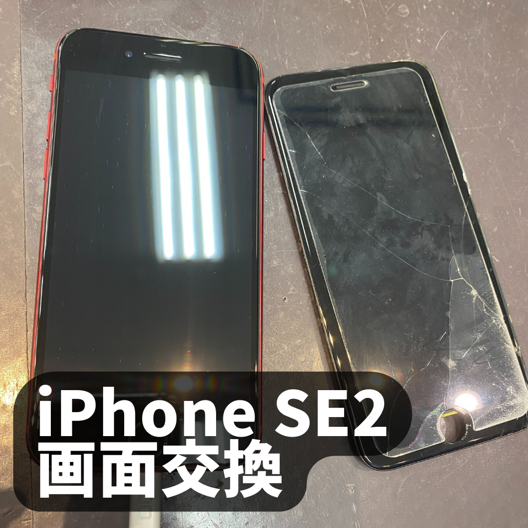 【iPhone SE2】画面交換すぐできますか《神埼市よりご来店》