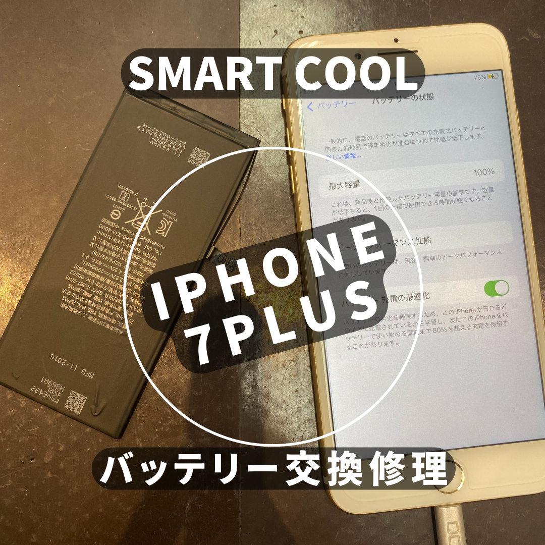 【iPhone7plus】バッテリー交換《唐津市よりご来店》