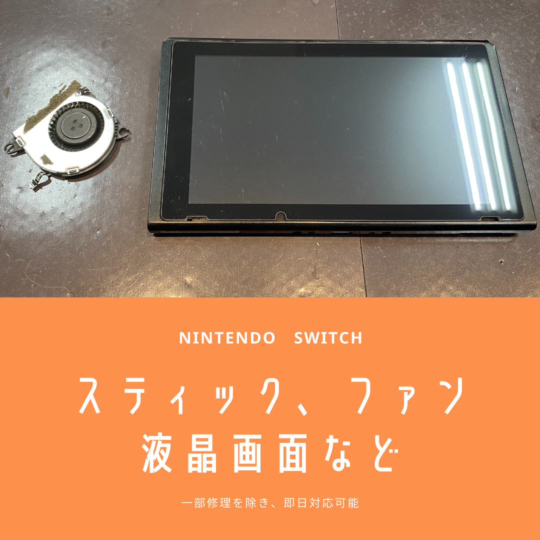 【Nintendo Switch】ゲームしていると熱くなる…《佐賀市よりご来店》