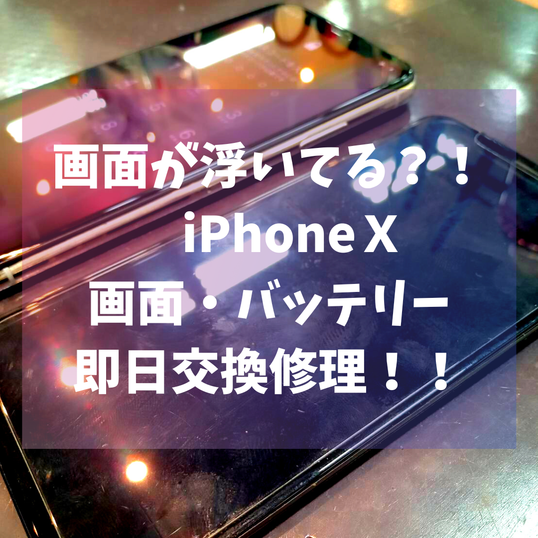 画面が浮いてる⁉iPhoneXのバッテリー＆画面修理！【佐賀県小城市から】