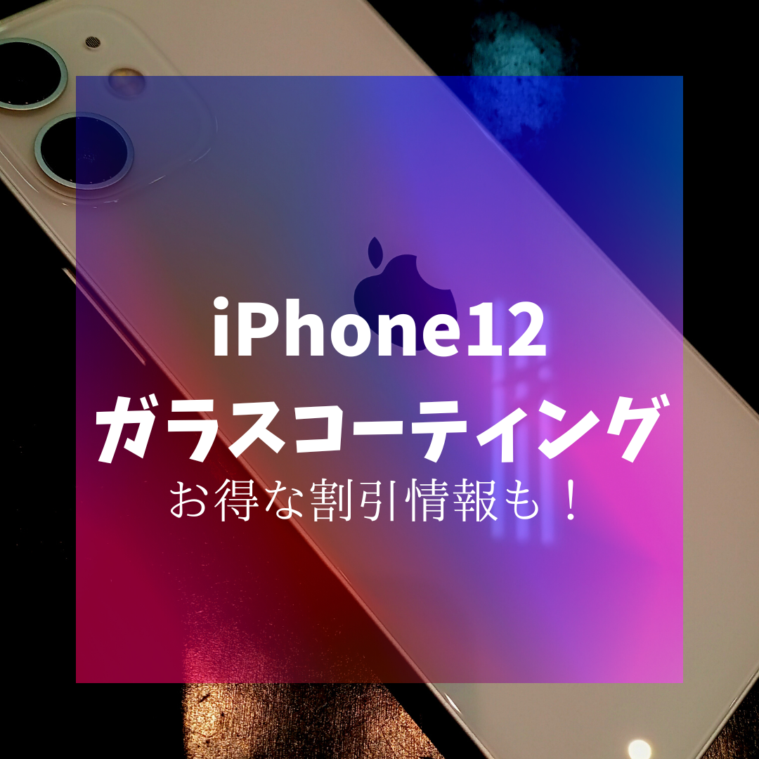 iPhone12のガラスコーティング【佐賀市からご来店】