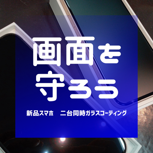 【新品スマホ】iPhone 2台同時コーティング☆【佐賀市からご来店】