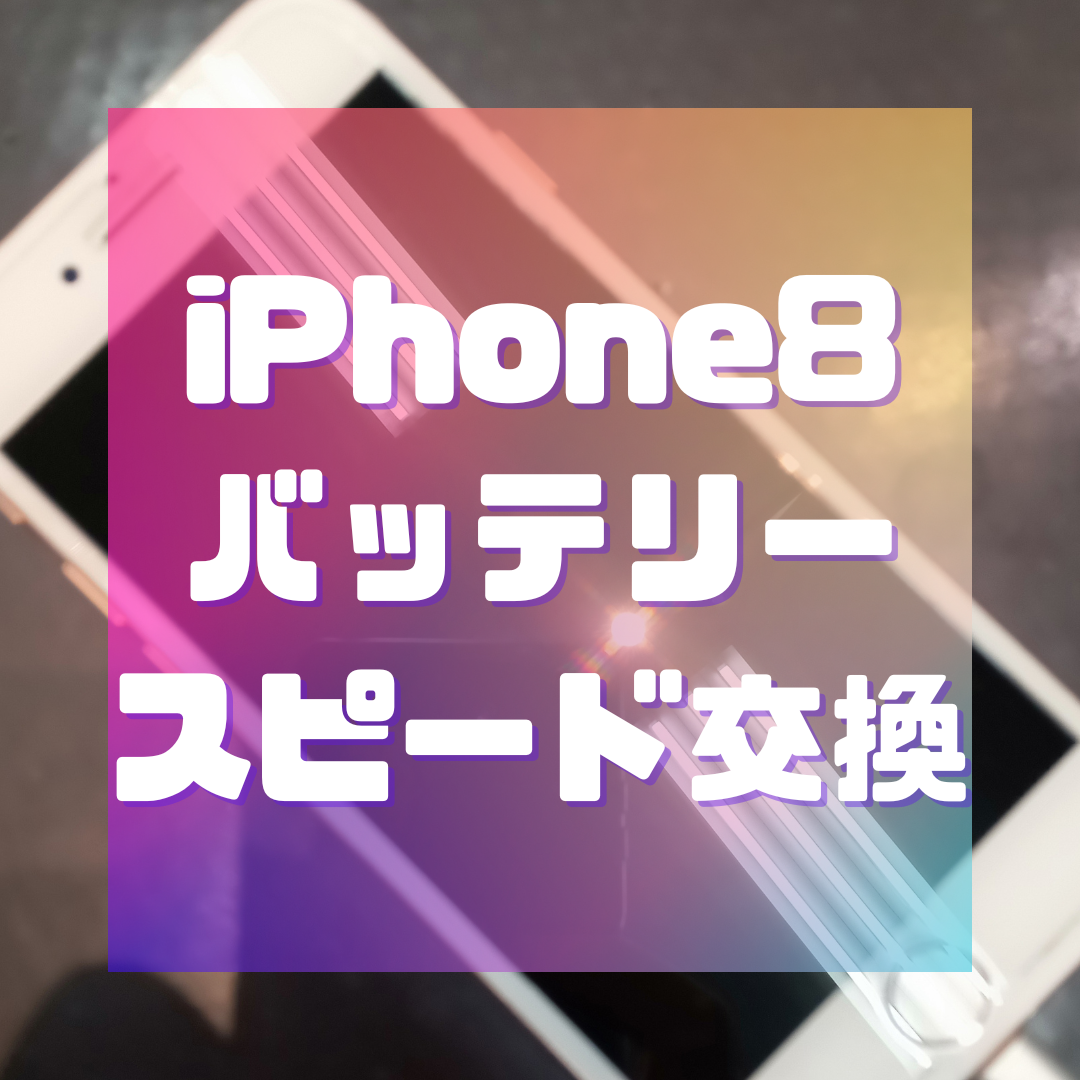 iPhone8のバッテリー交換✨【神埼市からご来店】