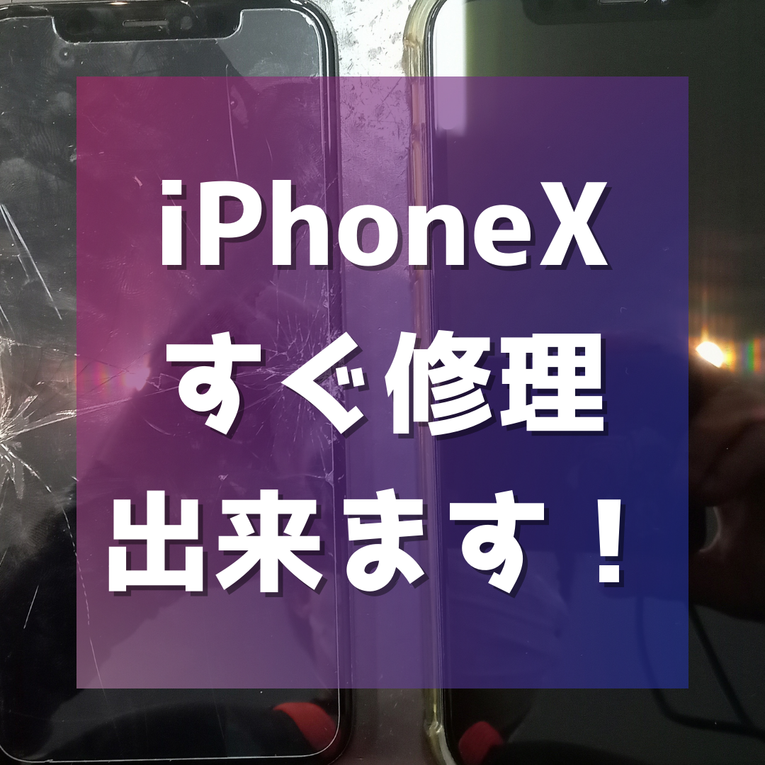 iPhoneX画面交換！【鹿島市からご来店】