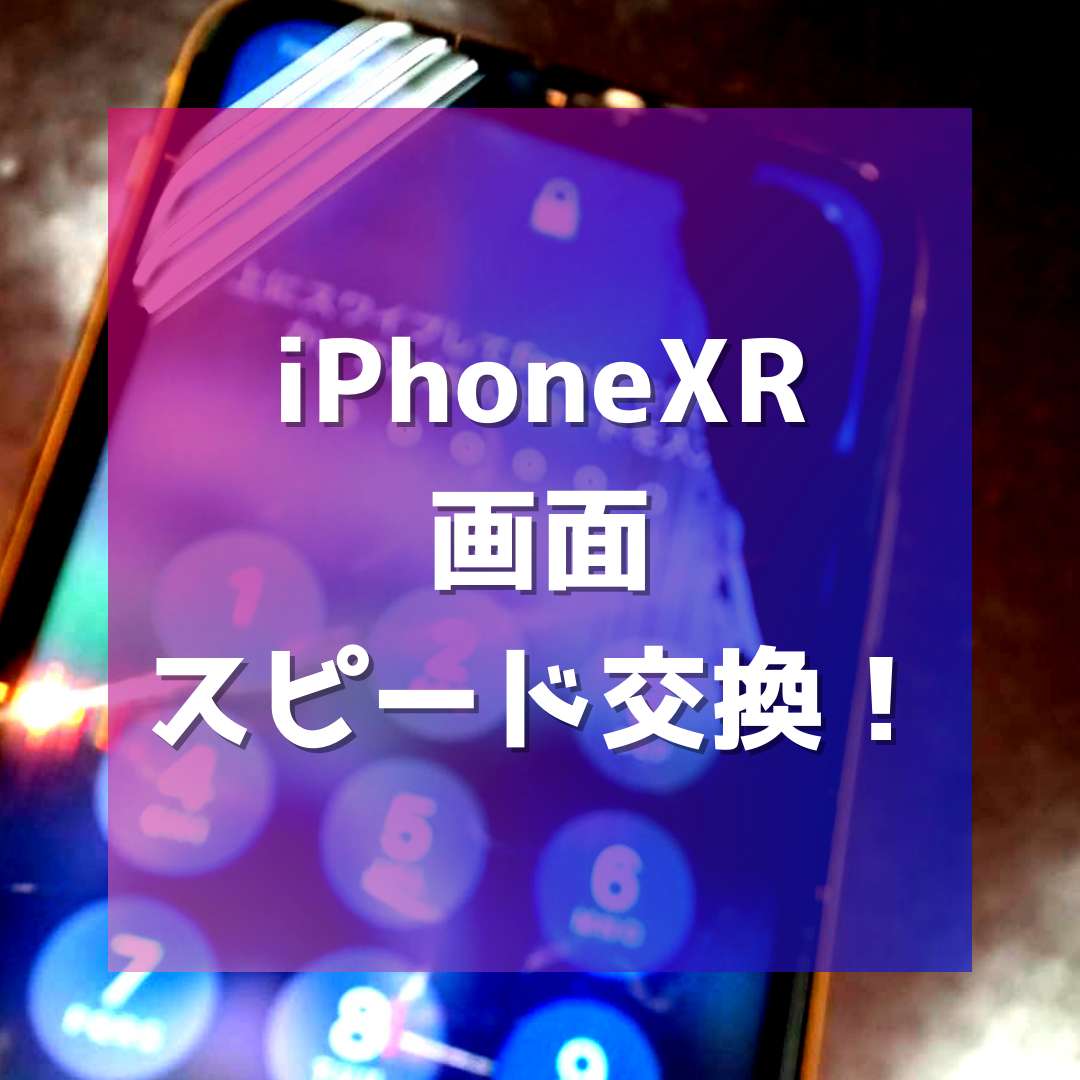 iPhoneXR画面交換！【佐賀市からご来店】