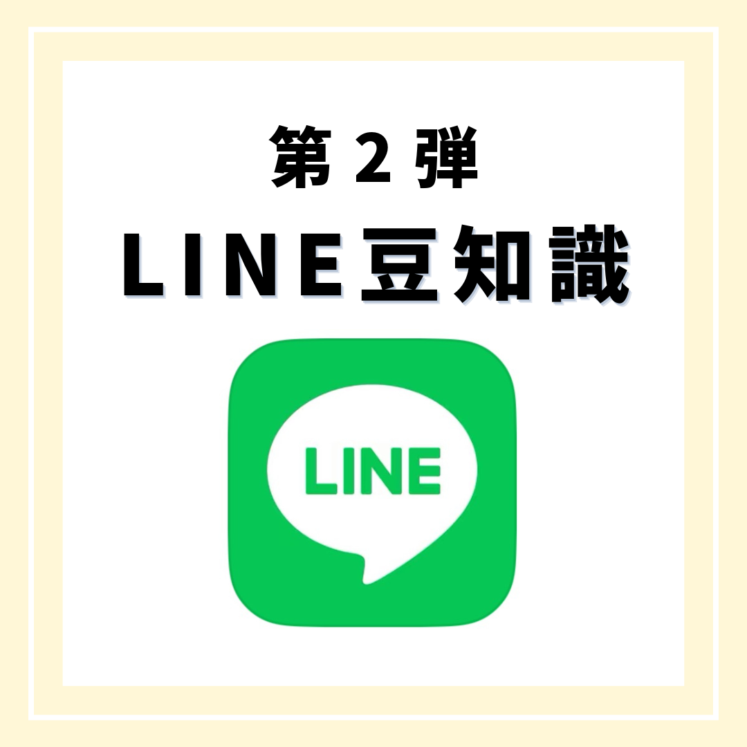 真ん中にLINEのアイコン画像があり、その上に「第2弾LINE豆知識」と書かれている画像