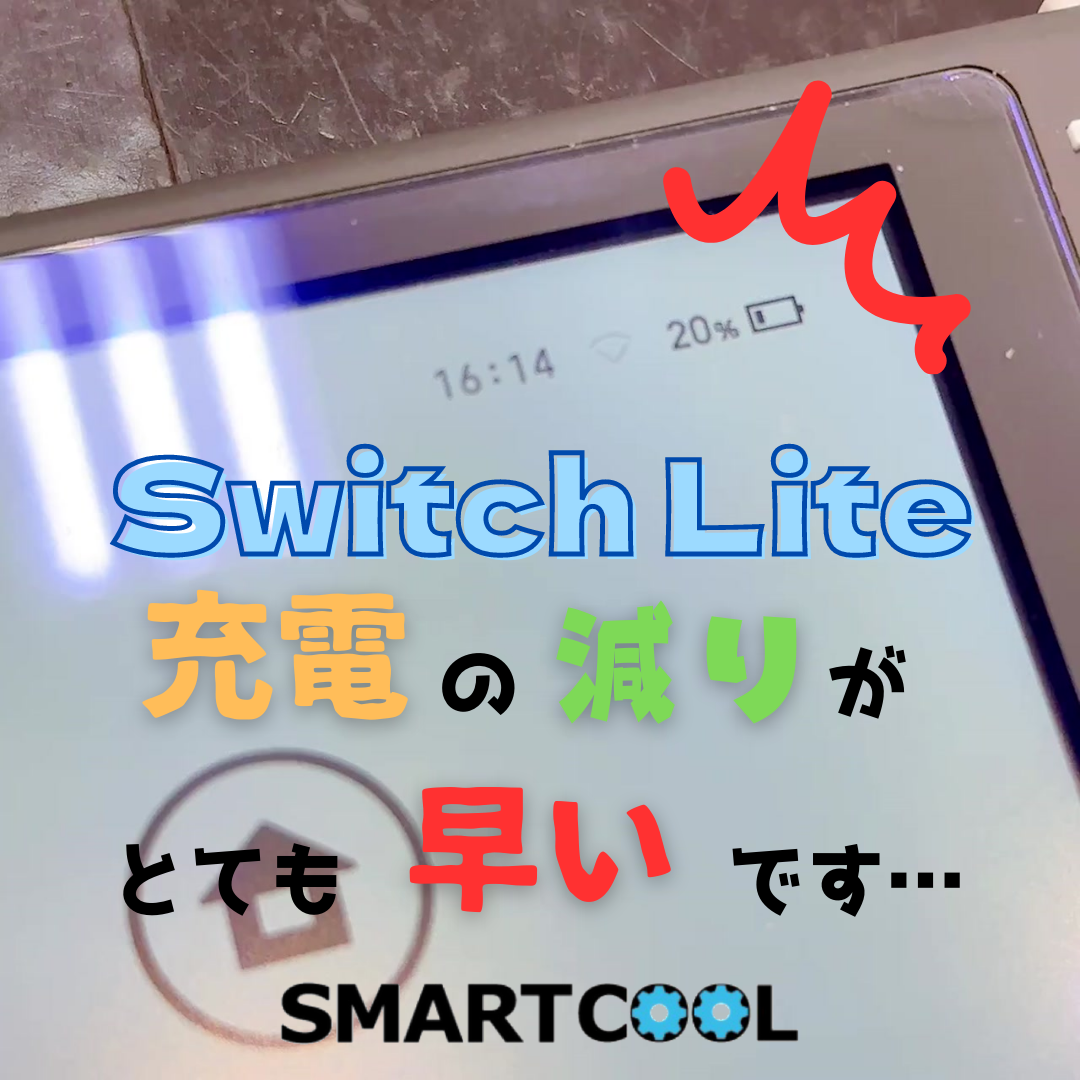 毎秒充電が減っていく･･･【Nintendo Switch Lite｜杵島郡からご来店】
