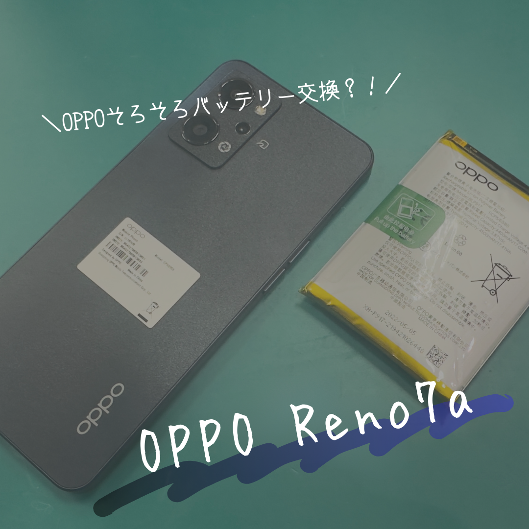OPPOReno7a　バッテリー交換　【佐賀市田代よりご来店】