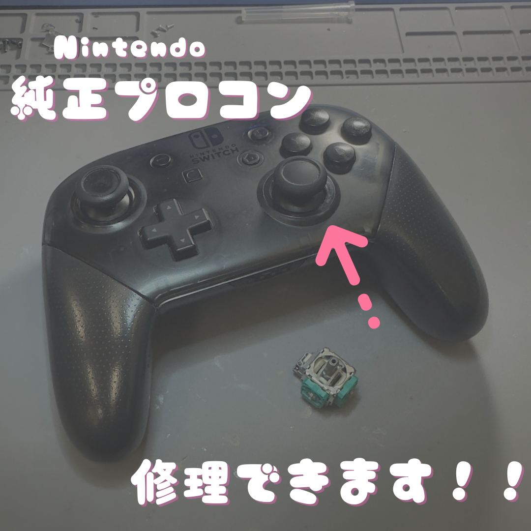 Nintendo 純正プロコンのスティック交換【大川市よりご来店】