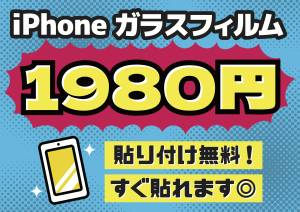 ガラスフィルム1980円