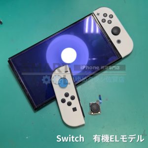 switch有機EL　スティック交換修理