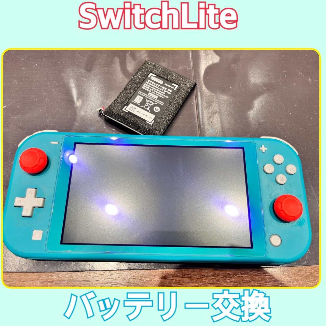 Switch系修理　～買い直すより断然お得に～