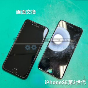 iPhoneSE第3世代　画面交換修理