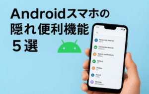 android スマホ　豆知識