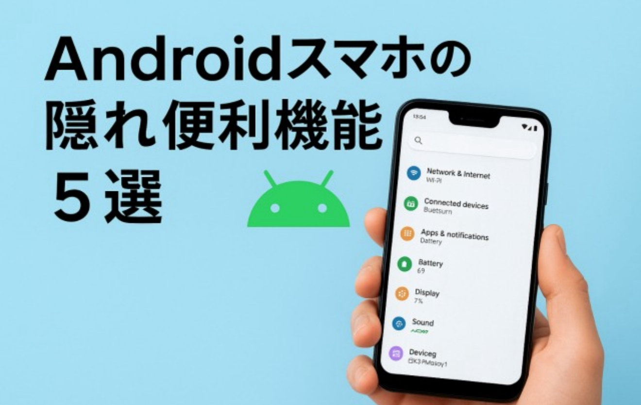 【豆知識】意外と知らない！Androidスマホの隠れ便利機能5選│スマートクールゆめタウン佐賀店が解説！